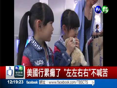 "左左右右"回台 最想念珍奶.肉鬆