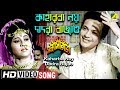 Kaharba Noy Dadra Bajao | Sanyasi Raja | Bengali Movie Song | Manna Dey | HD Video Song