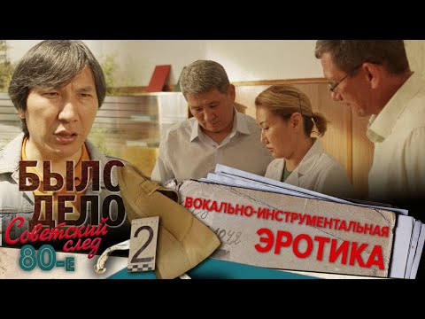 Было дело. 80-е. Советский след: Вокально-инструментальная эротика