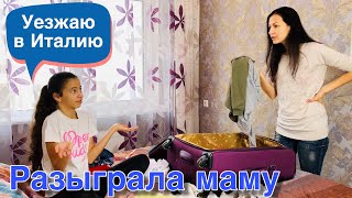 СОБИРАЮ ЧЕМОДАН и УЕЗЖАЮ В ИТАЛИЮ и почему Мама разозлилась?