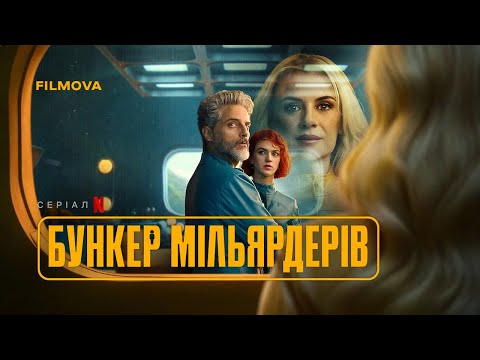 Бункер мільярдерів