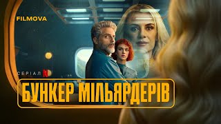 Бункер мільярдерів | Український дубльований трейлер | Netflix
