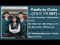 Family By Choice OST Part 1 5 조립식 가족 OST Part 1 5 KDrama 2024 The Playlist Post