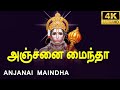 Anjanai Mainda Prayer Song அஞ்சனை மைந்தா