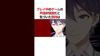 プレイ中のゲームの声優が健屋だと知り演技力の差を実感する剣持刀也　#youtuber#vtuber#雑学#豆知識