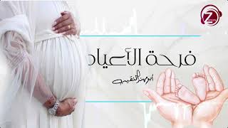 فرحة الأعياد