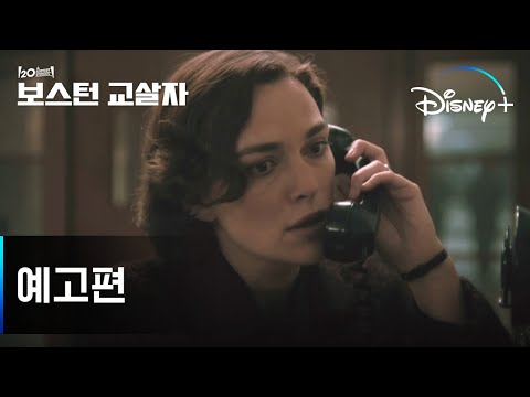 연쇄살인 실화 추적극 | [보스턴 교살자] 예고편 | 디즈니+