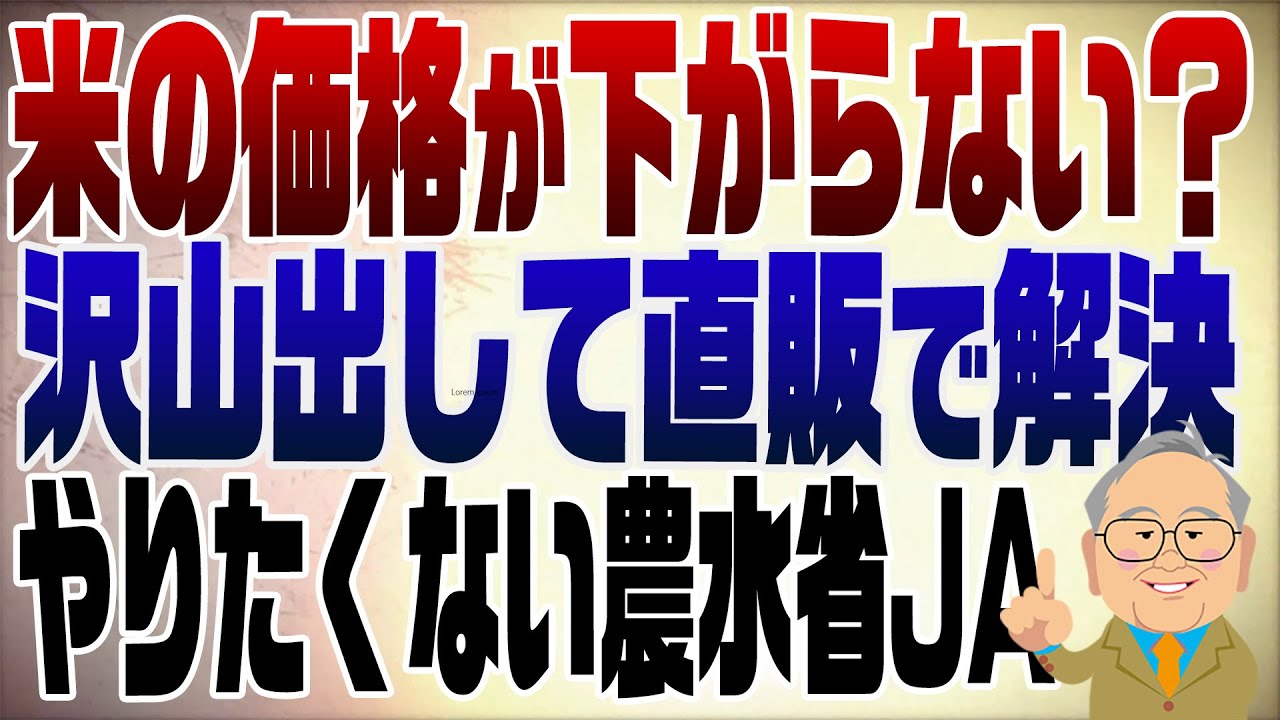 1271回　米の価格簡単に下げる方法があるのにやりたくない農水省とJA