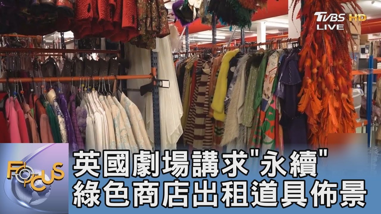 英國劇場講求「永續」 綠色商店出租道具佈景