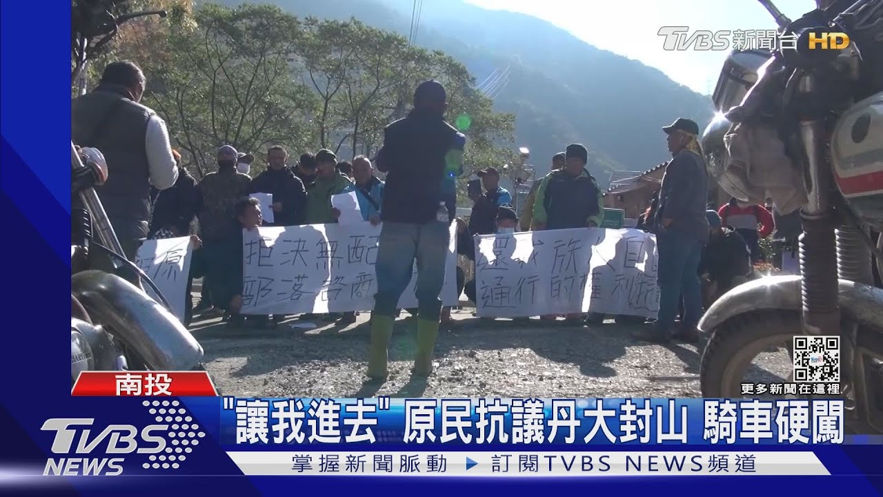 「讓我進去」　原民抗議丹大封山騎車硬闖