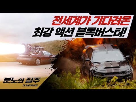 [분노의 질주: 더 얼티메이트] 1차 예고편