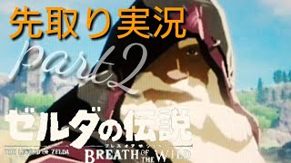 【実況】ゼルダの伝説 ブレス オブ ザ ワイルド 先取り実況part2