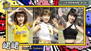 🇹🇼台湾チア🇹🇼 峮峮 Qun [Passion Sisters] 2024年見到啦啦隊(2024年にお会いできた台湾チア)#041 [中文歌詞]