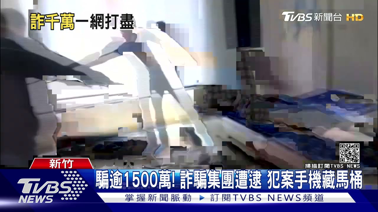 騙逾1500萬!詐騙集團遭逮 犯案手機藏馬桶