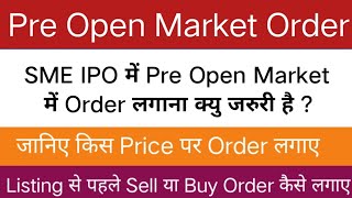 Pre Open Market क्या है  |Pre Open Market Order किस तरह लगाए ? #InvestingwithRekha