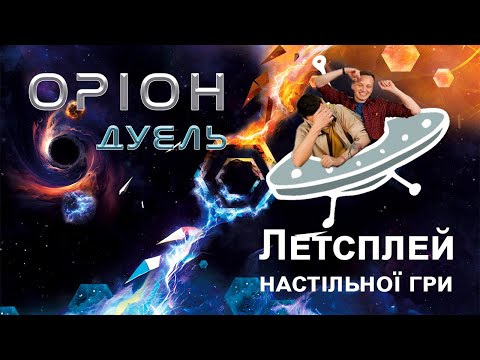 Настольная игра Woodcat Орион Дуэль (Orion Duel)