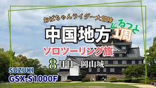 ⑧中国地方グルっと１周【ソロツーリング旅】〜8日目 岡山城