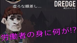 【DREDGE】#2「取引」(パート6)