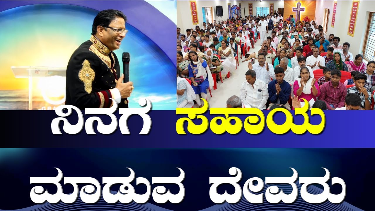 ನಿನಗೆ ಸಹಾಯ ಮಾಡುವ ದೇವರು | kannada Short Sermon 2023 | Bro Andrew Ricahrd | Grace Ministry