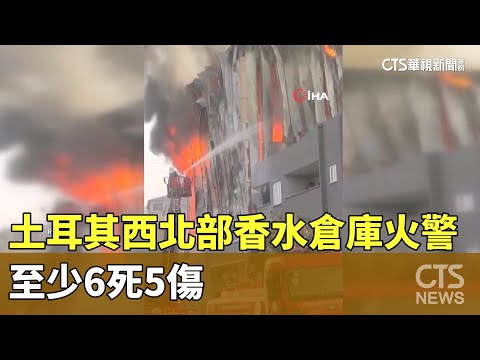 傳爆炸聲！土耳其西北部香水倉庫火警　至少6死5傷