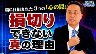 なぜあなたは「損切り」できないのか？投資で失敗する人に共通する「心の罠」