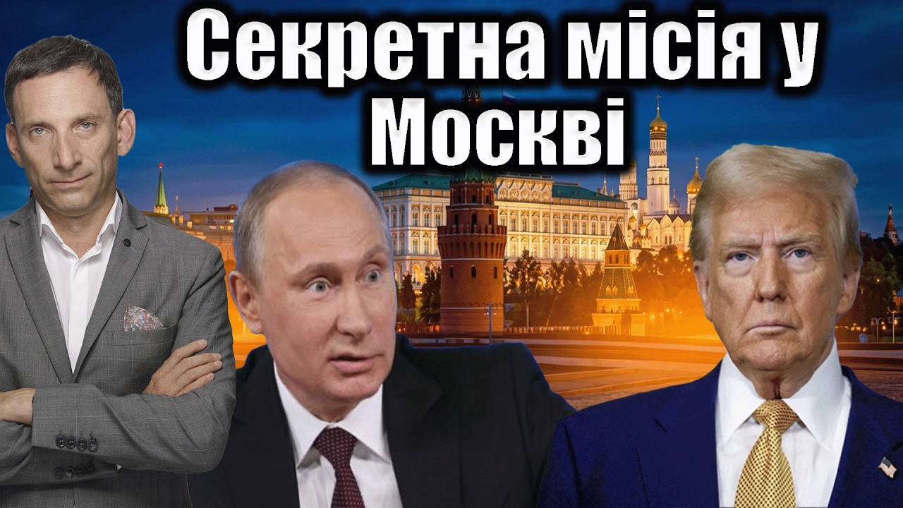 Секретна місія у Москві: що далі | Віталій Портников