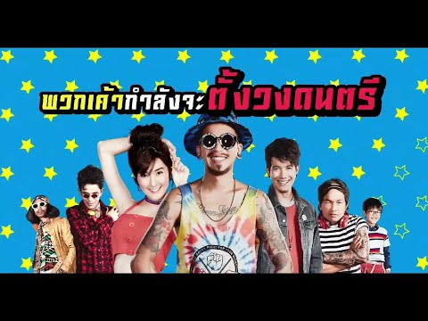 เต็มเรื่อง