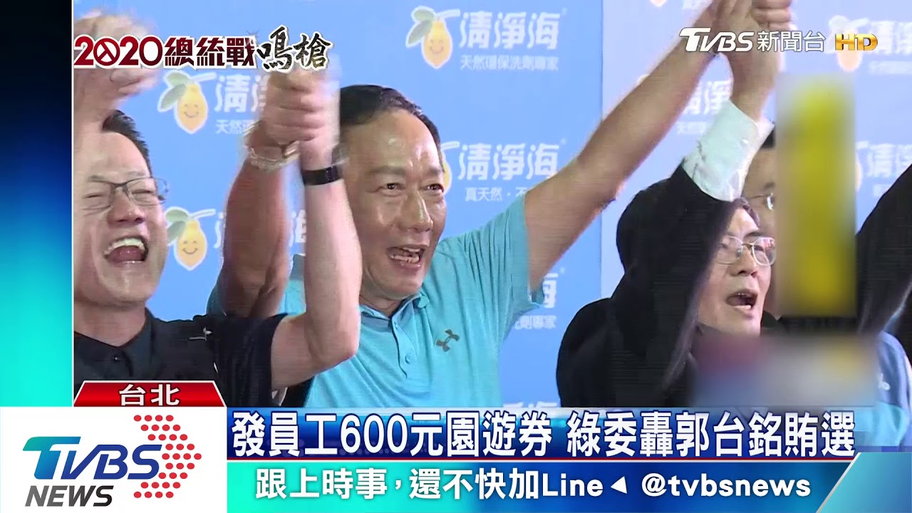 發員工600元園遊券 綠委轟郭台銘賄選