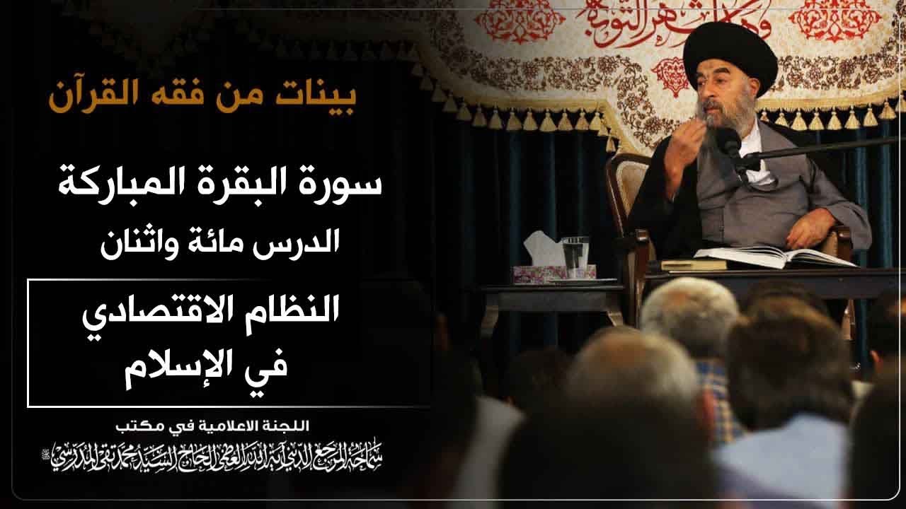 الدرس المائة وثنان