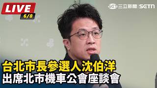 沈伯洋與北市機車公會座談會