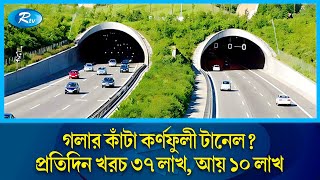 কর্ণফুলী টানেল এ যেন আরেক সাদা হাতি! প্রতিদিন খরচ ৩৭ লাখ, আয় ১০ লাখ | Karnaphuli Tunnel | Rtv News