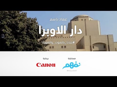 دار الاوبرا المصرية- مسابقة نفهم #بلدنا بالصوت والصورة برعاية كانون