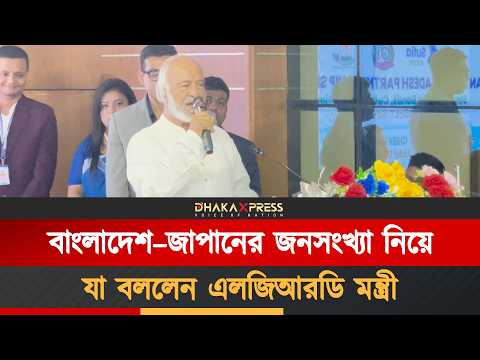 বাংলাদেশ ও জাপানের জনসংখ্যা নিয়ে যা বললেন, এলজিআরডি মন্ত্রী