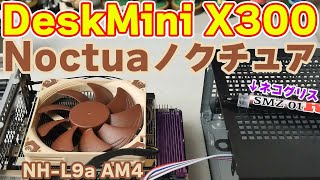 【自作PC】ASRock DeskMini X300に〔Noctua/ノクチュア NH-L9a AM4〕取付けで付属CPUクーラーから温度がどれぐらい下がるか検証しる+おまけ/Ryzen7 5700G