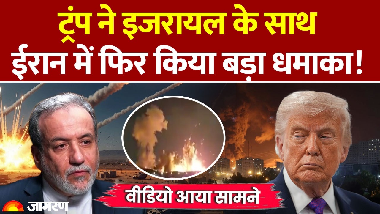 America Israel Iran War : Trump ने इजरायल के साथ ईरान में फिर किया बड़ा धमाका! Isfahan |Bunker Buster