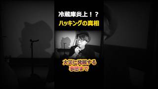 冷蔵庫が50℃で火災！？狙われた「放置システム」の末路 #shorts