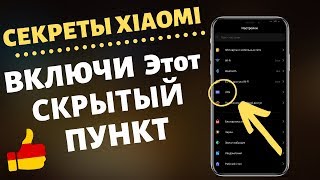 ОКАЗЫВАЕТСЯ ОБ ЭТОЙ ПРОСТОЙ НАСТРОЙКЕ В XIAOME МАЛО КТО ЗНАЕТ!!!