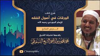 صورة شرح كتاب الورقات // 07 // الشيخ محمد محمود الشنقيطي