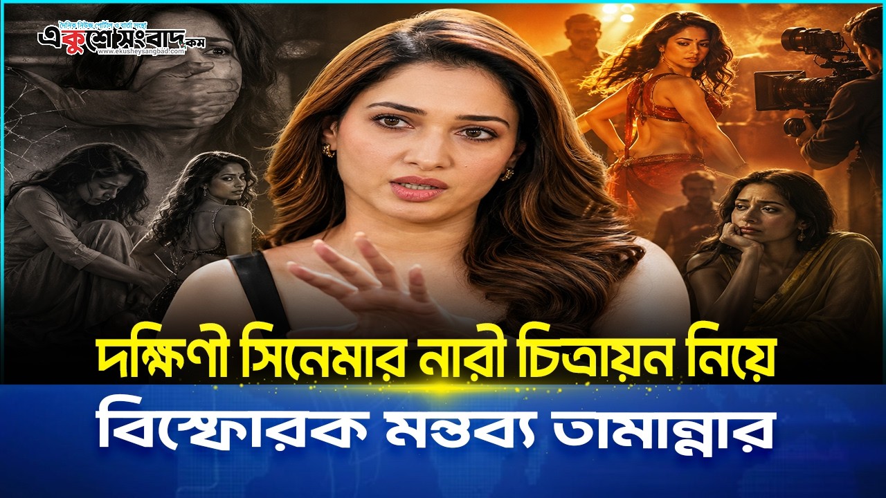  দক্ষিণী সিনেমার নারী চিত্রায়ন নিয়ে বিস্ফোরক মন্তব্য তামান্নার