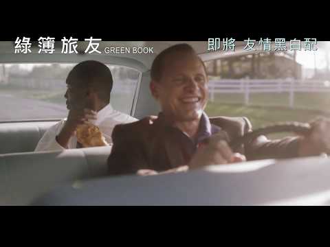 《綠簿旅友》預告片：官方預告