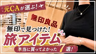 【元CAが教える】旅行で本当に使う無印良品便利グッズ7選｜全部690円以下！