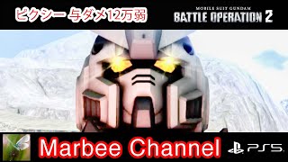 【バトオペ2 PS5Pro】 ガンダムピクシー 与ダメ12万弱 シチュエーションバトル「ノイジー・フェアリー」に出撃してみました。(=ﾟωﾟ)ﾉ【ゆっくり実況】GBO2