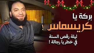 صورة بركة يا كريسماس ! | ليلة رقص السنة في خطر يا رجالة ! | د . حازم شومان