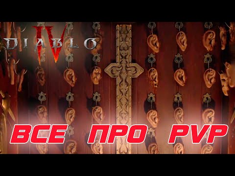 Diablo 4: Все новости про PVP режим игры