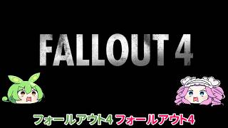 【Fallout4】#1 終末世界で飯を食え！！！【四国めたん実況】