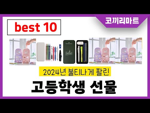 고등학생 생일 선물 추천 썸네일