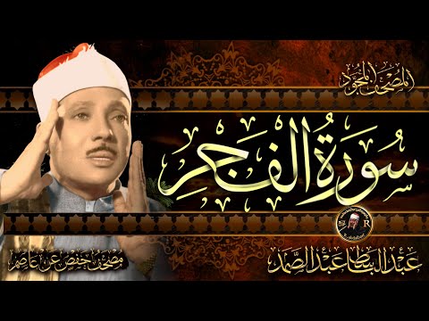 سورة الفجر كاملة ( أستمع واقرأ ) من أروع ما جود الشيخ عبد الباسط عبد الصمد | Surah Al-Fajr