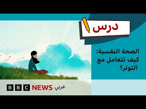 فيديو | الصحة النفسية: كيف تتعامل مع التوتر؟ | درس بي بي سي: الموسم الأول – الحلقة الرابعة