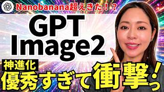 【凄いのキタ！】「ChatGPT-Image2」が凄すぎる！最新画像生成AIの活用法まで徹底解説します！（vs NanoBanana）