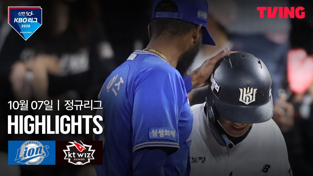 2026년 10월 7일 KBO 삼성 라이온즈 vs KT 위즈